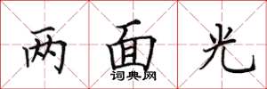 田英章兩面光楷書怎么寫