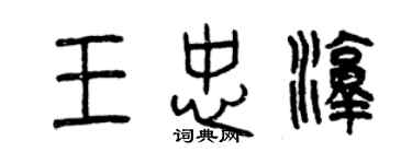 曾慶福王忠淳篆書個性簽名怎么寫