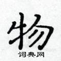 黃華生寫的硬筆楷書物
