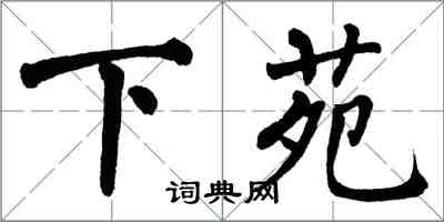 翁闓運下苑楷書怎么寫