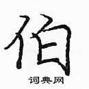 龐中華寫的硬筆楷書伯