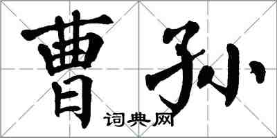 翁闓運曹孫楷書怎么寫