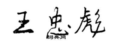 曾慶福王忠彪行書個性簽名怎么寫