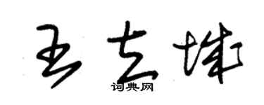 朱錫榮王立城草書個性簽名怎么寫