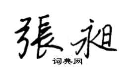 王正良張昶行書個性簽名怎么寫