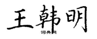丁謙王韓明楷書個性簽名怎么寫