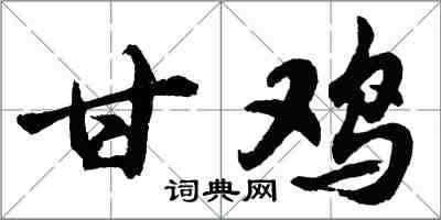 胡問遂甘雞行書怎么寫