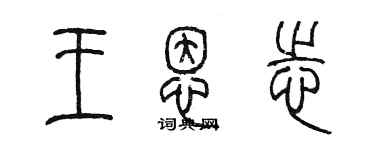 陳墨王恩志篆書個性簽名怎么寫