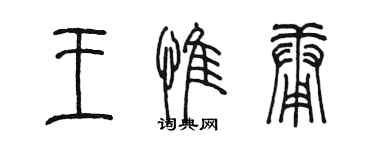 陳墨王惟庸篆書個性簽名怎么寫