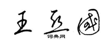 梁錦英王亞國草書個性簽名怎么寫