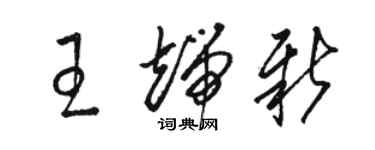 駱恆光王端新草書個性簽名怎么寫