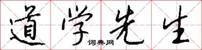 道學先生怎么寫好看