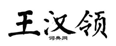翁闓運王漢領楷書個性簽名怎么寫