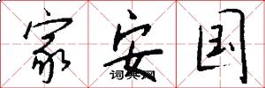 家安國怎么寫好看