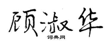 曾慶福顧淑華行書個性簽名怎么寫