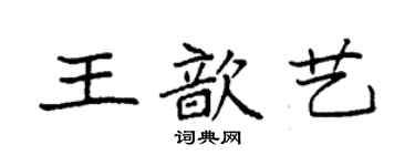 袁強王歆藝楷書個性簽名怎么寫