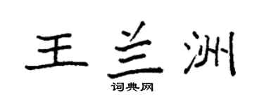 袁強王蘭洲楷書個性簽名怎么寫