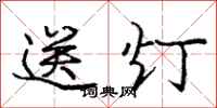 龐中華送燈行書怎么寫