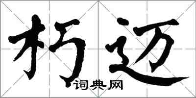 翁闓運朽邁楷書怎么寫