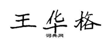 袁強王華格楷書個性簽名怎么寫