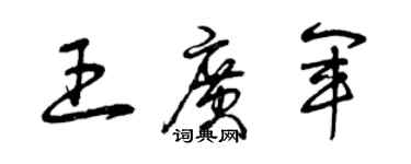 曾慶福王廣軍草書個性簽名怎么寫