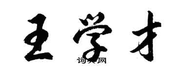 胡問遂王學才行書個性簽名怎么寫