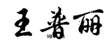 胡問遂王普麗行書個性簽名怎么寫