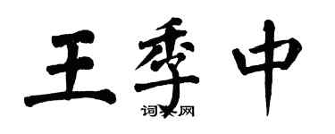 翁闓運王季中楷書個性簽名怎么寫