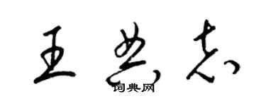 梁錦英王典志草書個性簽名怎么寫