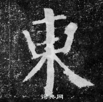 顏真卿顏勤禮碑中東的寫法