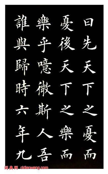 田英章楷書《岳陽樓記》