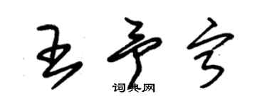 朱錫榮王予寧草書個性簽名怎么寫