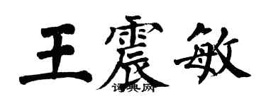 翁闓運王震敏楷書個性簽名怎么寫