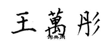 何伯昌王萬彤楷書個性簽名怎么寫