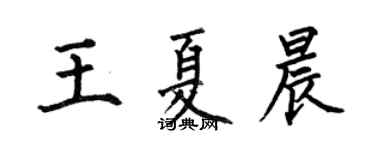 何伯昌王夏晨楷書個性簽名怎么寫
