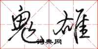 駱恆光鬼雄行書怎么寫