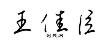 梁錦英王佳臣草書個性簽名怎么寫