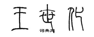 陳墨王世化篆書個性簽名怎么寫