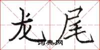 駱恆光龍尾楷書怎么寫