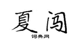 袁強夏闖楷書個性簽名怎么寫