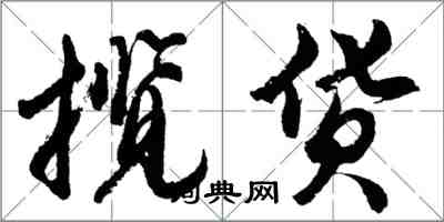 胡問遂攬貨行書怎么寫