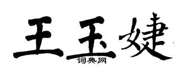 翁闓運王玉婕楷書個性簽名怎么寫