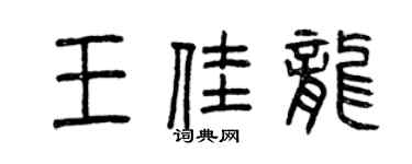 曾慶福王佳龍篆書個性簽名怎么寫