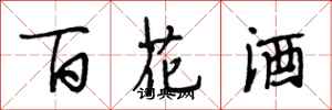 段相林百花酒行書怎么寫