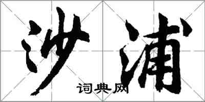 胡問遂沙浦行書怎么寫