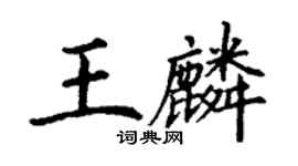 丁謙王麟楷書個性簽名怎么寫