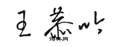 駱恆光王恭吟草書個性簽名怎么寫