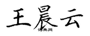 丁謙王晨雲楷書個性簽名怎么寫