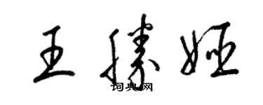 梁錦英王勝姬草書個性簽名怎么寫