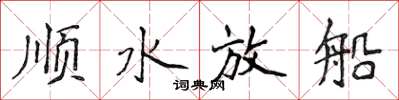 侯登峰順水放船楷書怎么寫